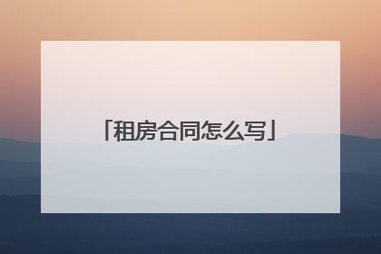 租房合同怎么写