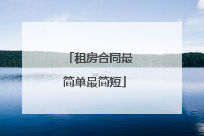 租房合同最简单最简短