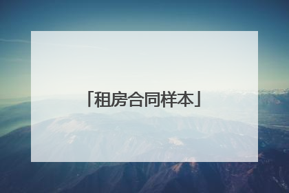 租房合同样本