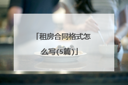 租房合同格式怎么写(5篇)