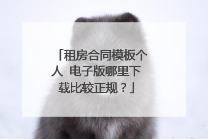 租房合同模板个人 电子版哪里下载比较正规？