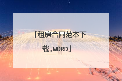 租房合同范本下载,WORD