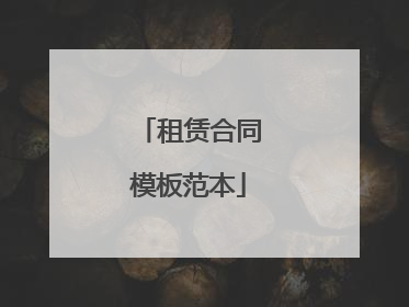 租赁合同模板范本