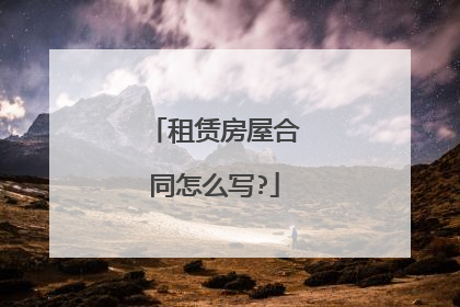 租赁房屋合同怎么写?