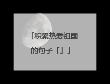 积累热爱祖国的句子「」