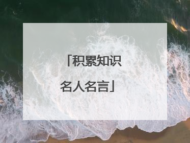 积累知识名人名言