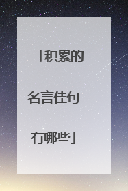 积累的名言佳句有哪些