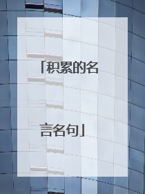 积累的名言名句
