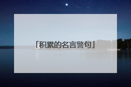 积累的名言警句