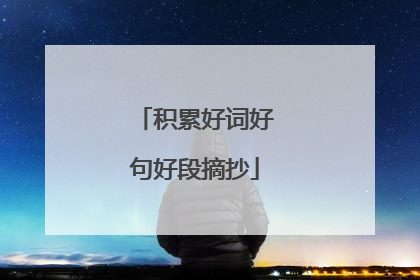 积累好词好句好段摘抄
