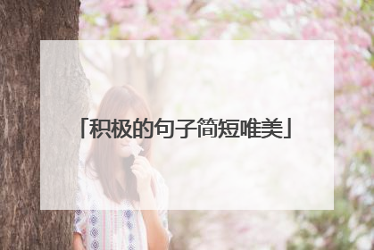 积极的句子简短唯美
