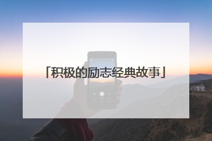 积极的励志经典故事