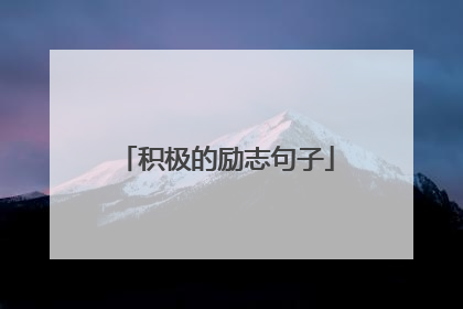 积极的励志句子