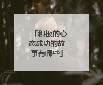 积极的心态成功的故事有哪些