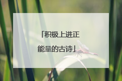 积极上进正能量的古诗