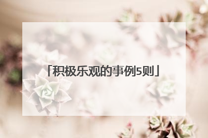 积极乐观的事例5则