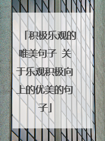 积极乐观的唯美句子 关于乐观积极向上的优美的句子