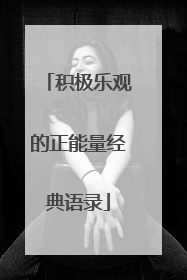 积极乐观的正能量经典语录