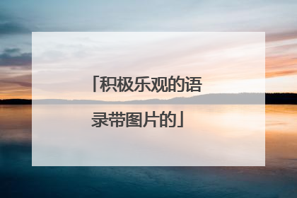 积极乐观的语录带图片的