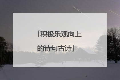 积极乐观向上的诗句古诗