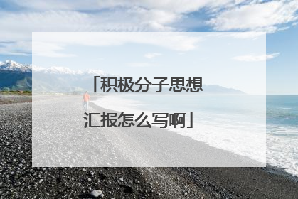积极分子思想汇报怎么写啊
