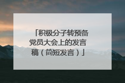 积极分子转预备党员大会上的发言稿(简短发言)