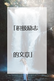 积极励志的文章
