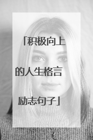 积极向上的人生格言励志句子