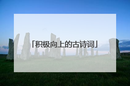 积极向上的古诗词