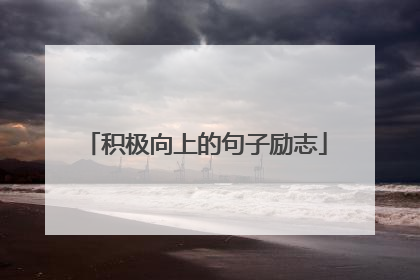 积极向上的句子励志