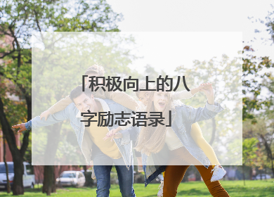 积极向上的八字励志语录