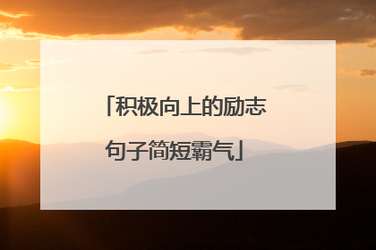 积极向上的励志句子简短霸气