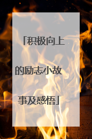 积极向上的励志小故事及感悟