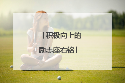 积极向上的励志座右铭