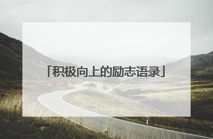 积极向上的励志语录
