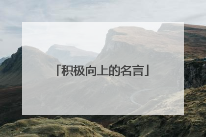 积极向上的名言