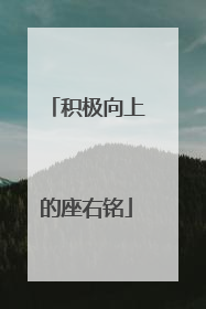 积极向上的座右铭