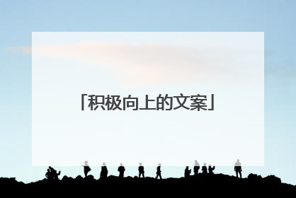 积极向上的文案