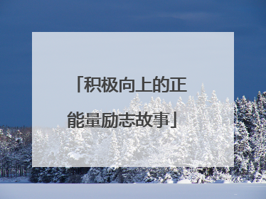 积极向上的正能量励志故事