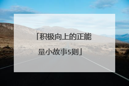 积极向上的正能量小故事5则