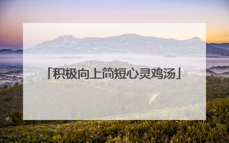 积极向上简短心灵鸡汤