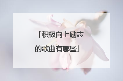积极向上励志的歌曲有哪些