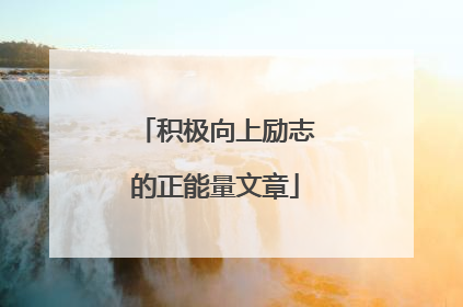 积极向上励志的正能量文章