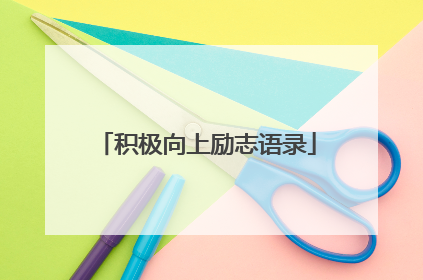积极向上励志语录