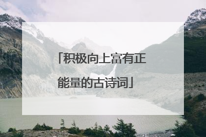 积极向上富有正能量的古诗词