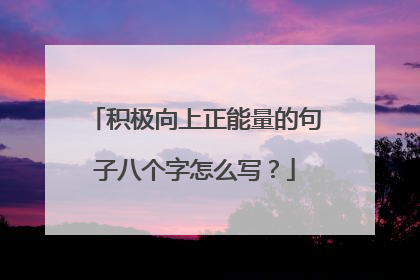 积极向上正能量的句子八个字怎么写?