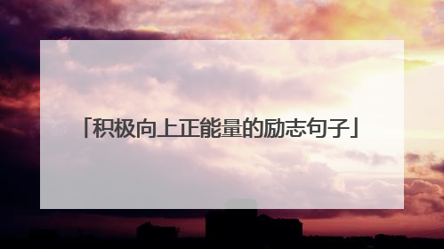 积极向上正能量的励志句子