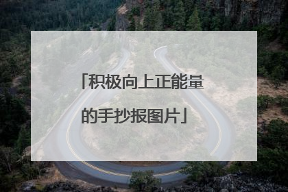 积极向上正能量的手抄报图片