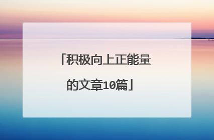 积极向上正能量的文章10篇