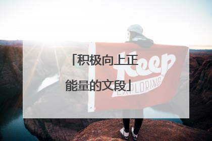 积极向上正能量的文段